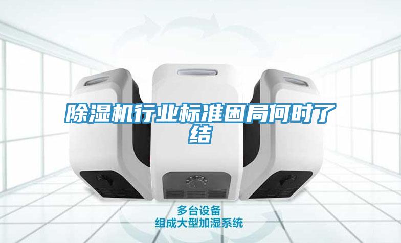 除濕機行業標準困局何時了結