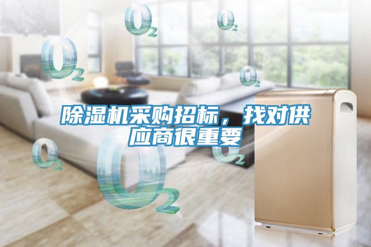 除濕機(jī)采購(gòu)招標(biāo)，找對(duì)供應(yīng)商很重要