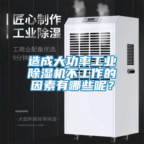 造成大功率工業(yè)除濕機(jī)不工作的因素有哪些呢？