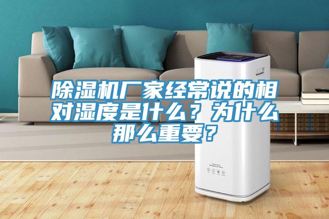 除濕機(jī)廠家經(jīng)常說的相對(duì)濕度是什么？為什么那么重要？