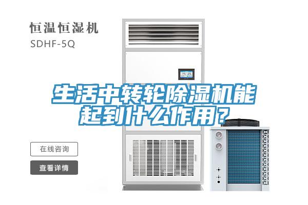 生活中轉輪除濕機能起到什么作用？
