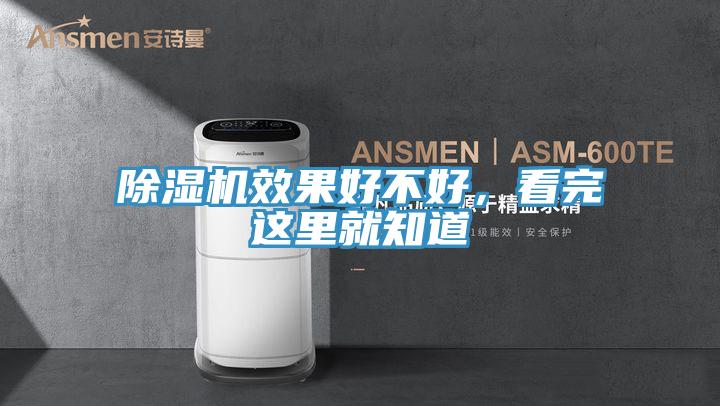 除濕機效果好不好，看完這里就知道