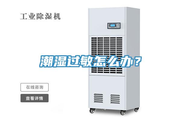 潮濕過(guò)敏怎么辦？