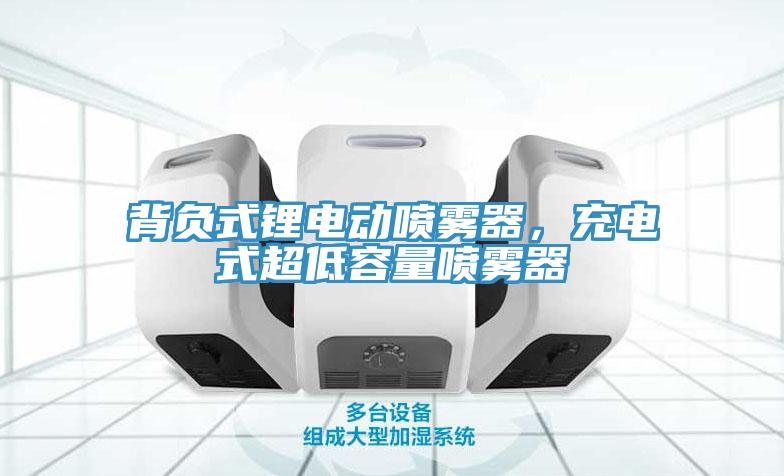 背負式鋰電動噴霧器，充電式超低容量噴霧器