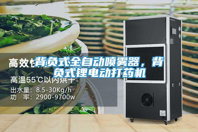 背負式全自動噴霧器，背負式鋰電動打藥機