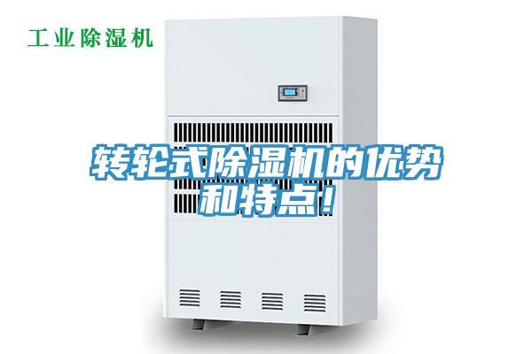 轉輪式除濕機的優勢和特點！