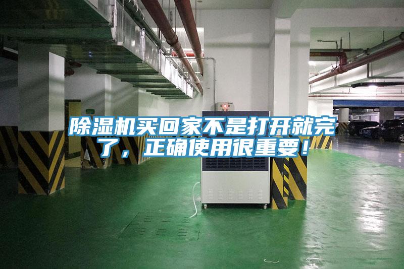 除濕機(jī)買回家不是打開就完了，正確使用很重要！