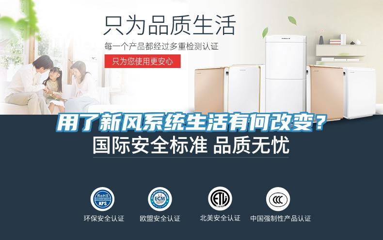 用了新風系統生活有何改變？