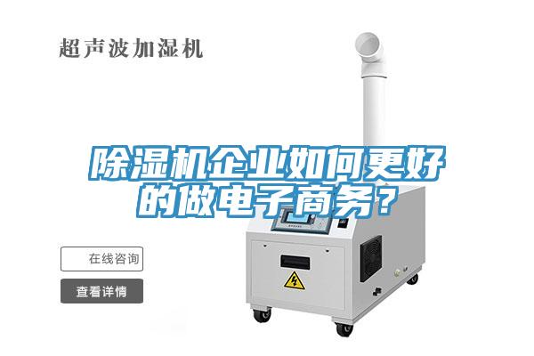 除濕機企業如何更好的做電子商務？