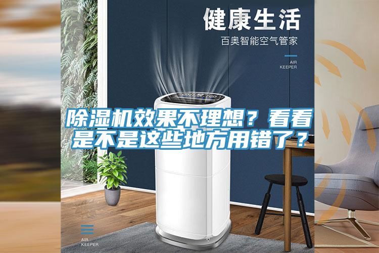 除濕機效果不理想？看看是不是這些地方用錯了？