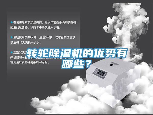 轉(zhuǎn)輪除濕機(jī)的優(yōu)勢(shì)有哪些？