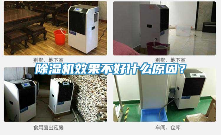 除濕機效果不好什么原因？