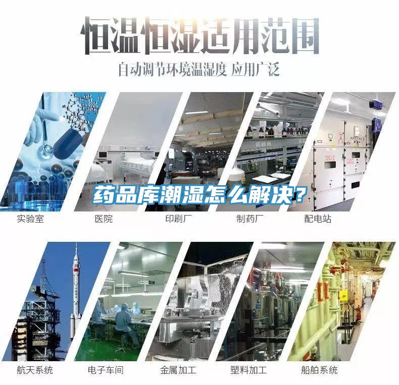藥品庫潮濕怎么解決？