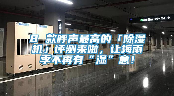 8 款呼聲最高的「除濕機(jī)」評(píng)測(cè)來啦，讓梅雨季不再有“濕”意！
