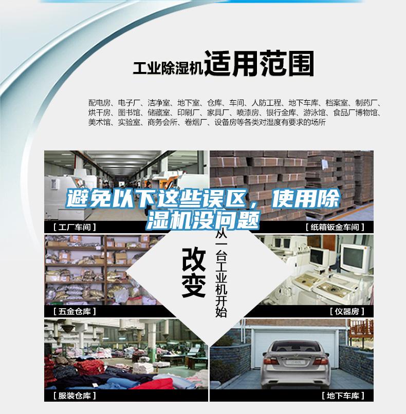 避免以下這些誤區，使用除濕機沒問題