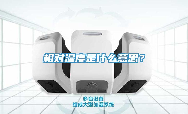 相對濕度是什么意思？