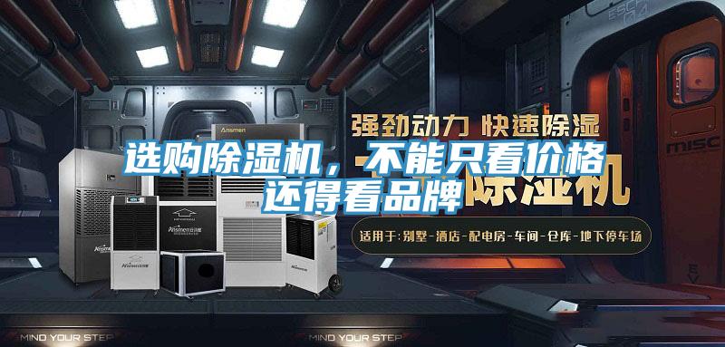 選購除濕機，不能只看價格還得看品牌