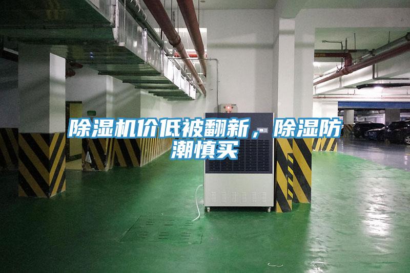 除濕機(jī)價低被翻新，除濕防潮慎買