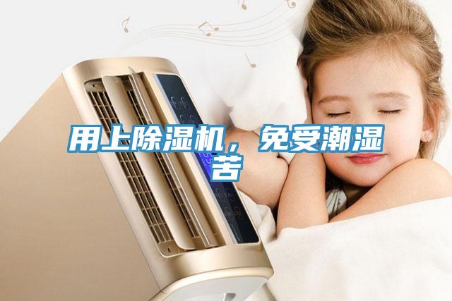 用上除濕機，免受潮濕苦