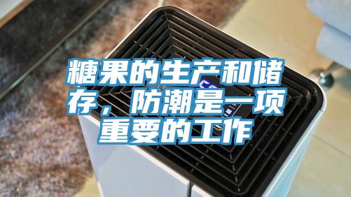 糖果的生產(chǎn)和儲存，防潮是一項(xiàng)重要的工作