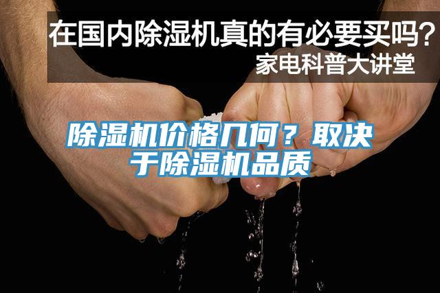 除濕機(jī)價格幾何？取決于除濕機(jī)品質(zhì)