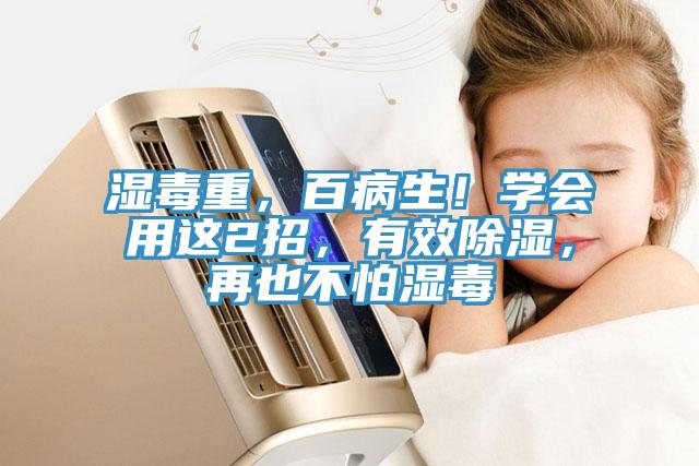 濕毒重，百病生！學會用這2招，有效除濕，再也不怕濕毒