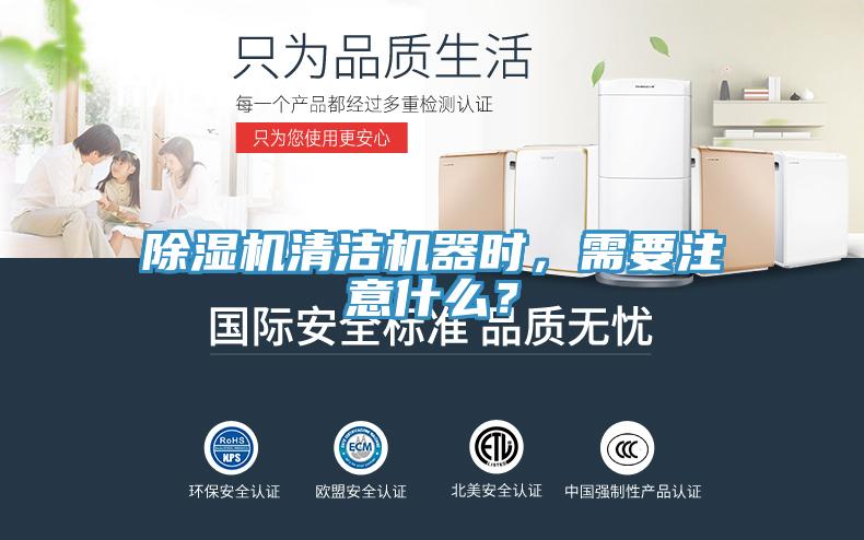 除濕機(jī)清潔機(jī)器時(shí)，需要注意什么？