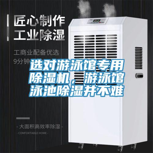 選對游泳館專用除濕機，游泳館泳池除濕并不難