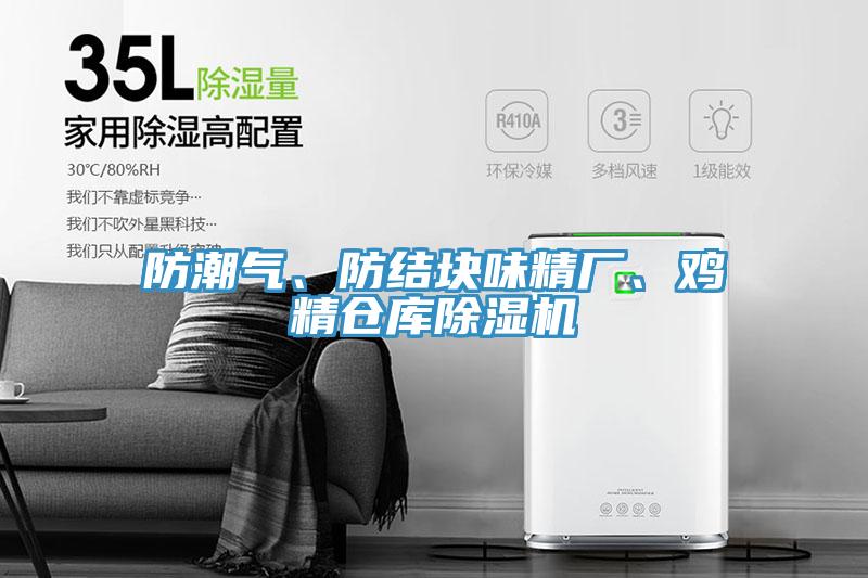 防潮氣、防結塊味精廠、雞精倉庫除濕機