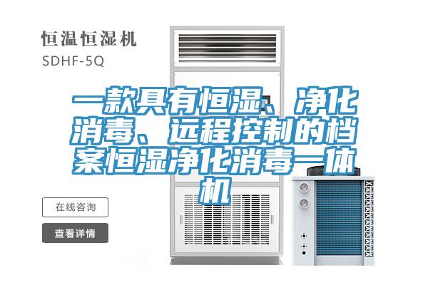 一款具有恒濕、凈化消毒、遠(yuǎn)程控制的檔案恒濕凈化消毒一體機(jī)