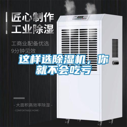 這樣選除濕機，你就不會吃虧