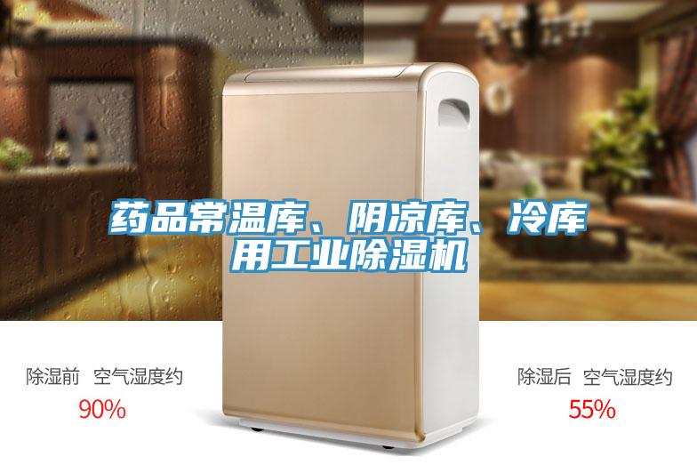 藥品常溫庫、陰涼庫、冷庫用工業除濕機