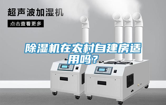 除濕機在農村自建房適用嗎？