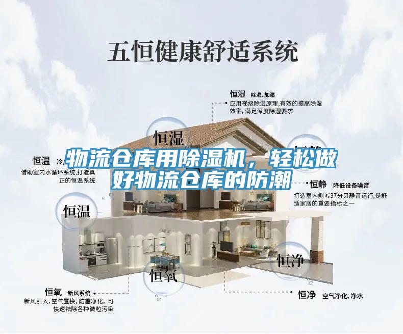 物流倉庫用除濕機，輕松做好物流倉庫的防潮