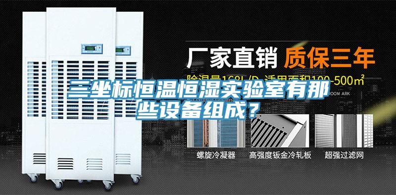 三坐標(biāo)恒溫恒濕實驗室有那些設(shè)備組成？