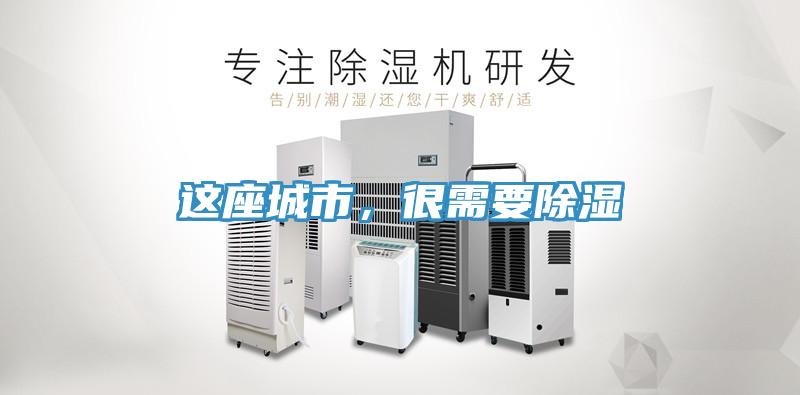 這座城市，很需要除濕