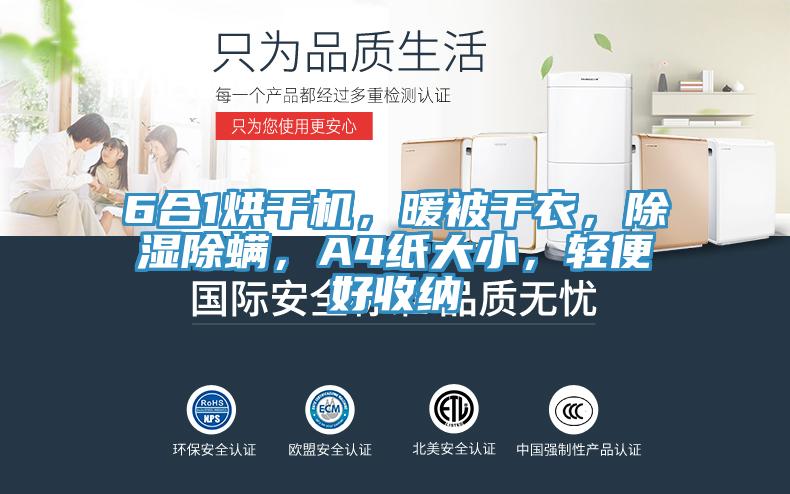 6合1烘干機(jī)，暖被干衣，除濕除螨，A4紙大小，輕便好收納
