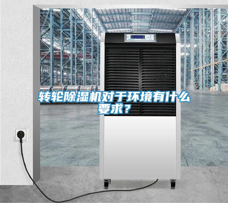 轉輪除濕機對于環境有什么要求？
