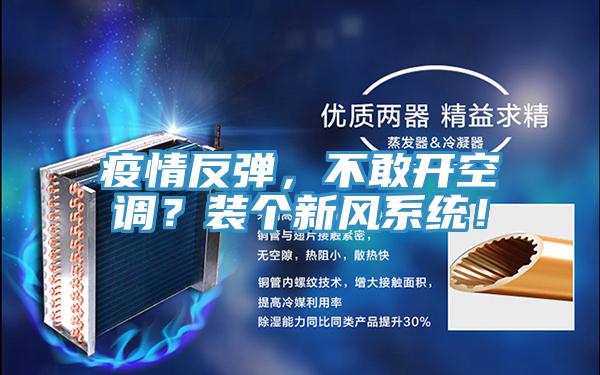疫情反彈，不敢開(kāi)空調(diào)？裝個(gè)新風(fēng)系統(tǒng)！
