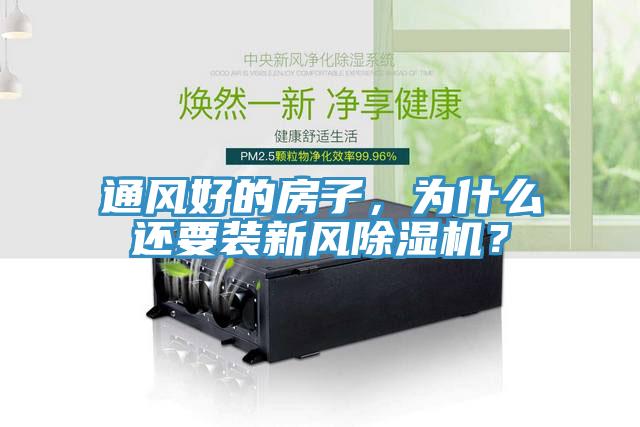 通風好的房子，為什么還要裝新風除濕機？