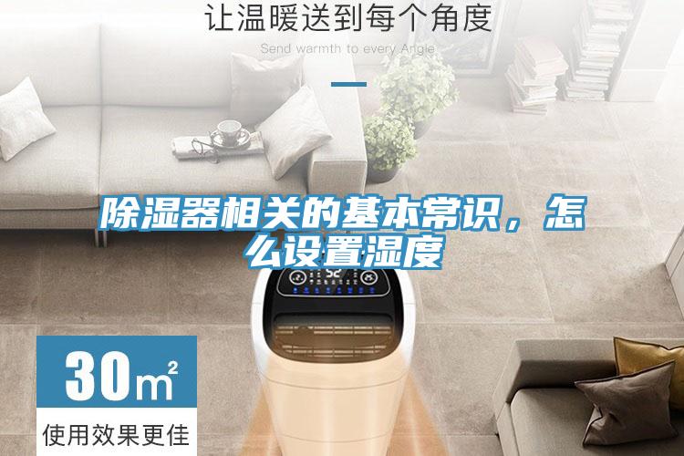 除濕器相關(guān)的基本常識，怎么設(shè)置濕度