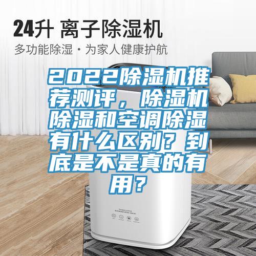 2022除濕機推薦測評，除濕機除濕和空調(diào)除濕有什么區(qū)別？到底是不是真的有用？