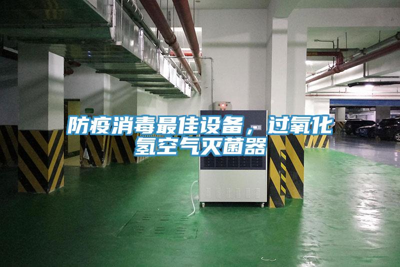 防疫消毒最佳設備，過氧化氫空氣滅菌器