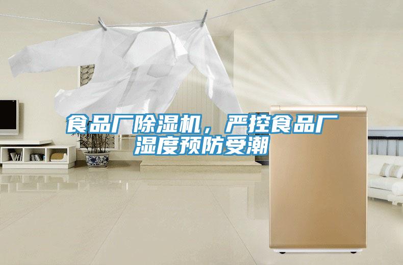 食品廠除濕機，嚴控食品廠濕度預防受潮