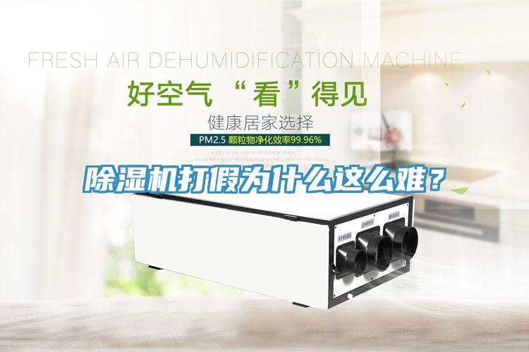除濕機打假為什么這么難？
