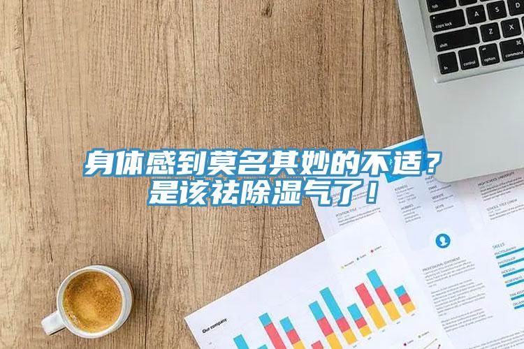 身體感到莫名其妙的不適？是該祛除濕氣了！