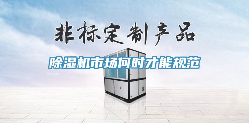 除濕機市場何時才能規范