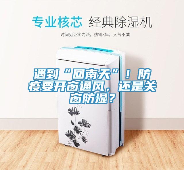 遇到“回南天”！防疫要開(kāi)窗通風(fēng)，還是關(guān)窗防濕？