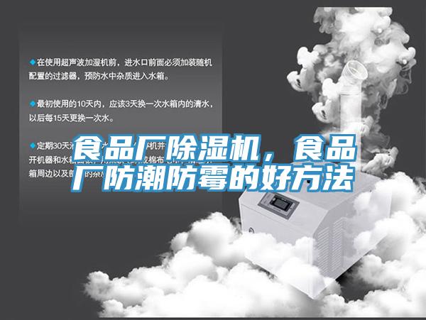 食品廠除濕機，食品廠防潮防霉的好方法