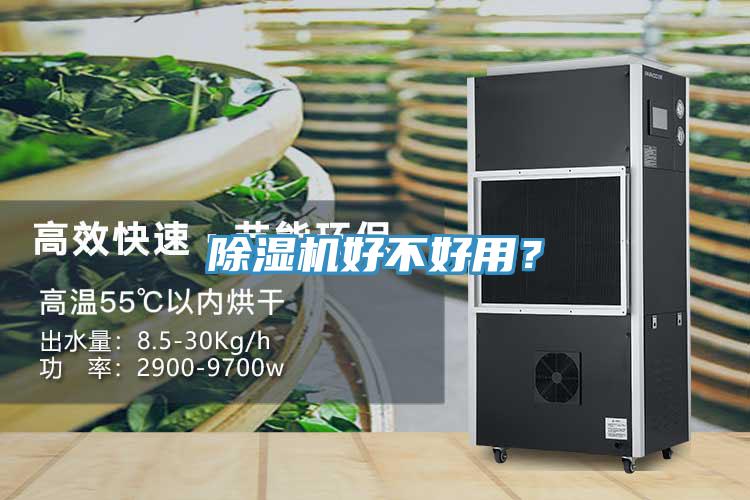 除濕機好不好用？
